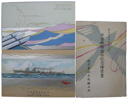 水雷艇鵲進水記念絵葉書