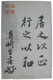 眞崎甚三郎直筆葉書