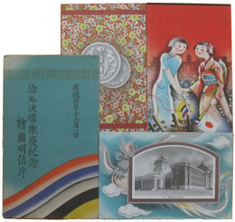 治外法権撤廃紀念絵図明信片