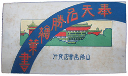 奉天名勝絵葉書