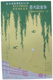 東京慈恵会医科大学創立五十周年記念新築落成祝賀慈大記念祭