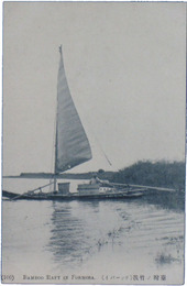 台湾ノ竹筏（テッーパイ）