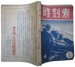 時刻表　昭和21年12月号