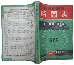 時間表　昭和16年5月号