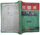 時間表　昭和16年5月号
