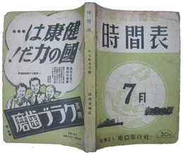 時間表　昭和十七年七月号