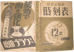 時刻表　昭和17年12月号