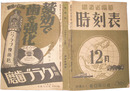 時刻表　昭和17年12月号