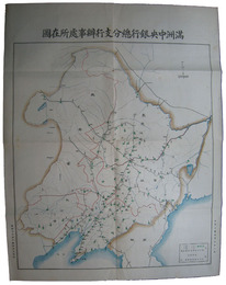満洲中央銀行総分支行弁事処所在図