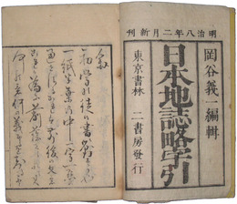 日本地誌略字引