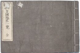 増補皇国地名一覧