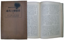 荏原紳士名鑑