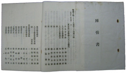 東京府八王子市・三多摩郡　陳情書