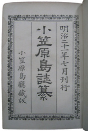 小笠原島誌纂