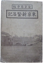 東京新繁昌記