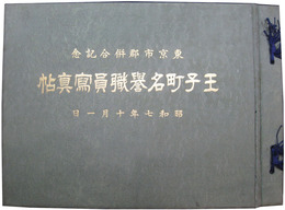 東京市郡併合記念　王子町名誉職員写真帖