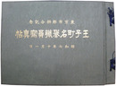 東京市郡併合記念　王子町名誉職員写真帖