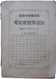 東京中央電話局　電話番号簿追加　昭和16年10月1日