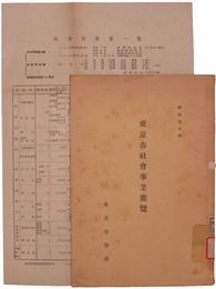 東京市社会事業要覧