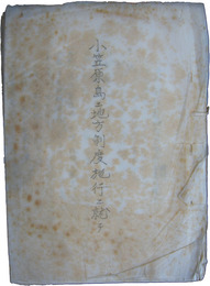 小笠原島ニ地方制度施行ニ就テ