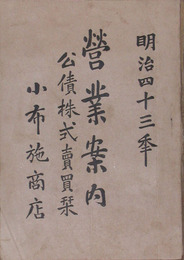 小布施商店営業案内　第13版　公債株式売買栞