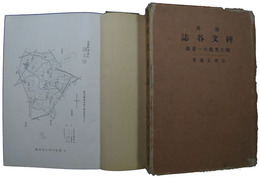 郊外碑文谷誌　郷土文化の一省察