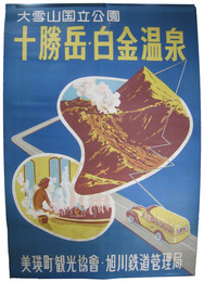ポスター　大雪山国立公園十勝岳・白金温泉