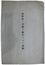 函館区ニ市制ヲ施行スルノ請願