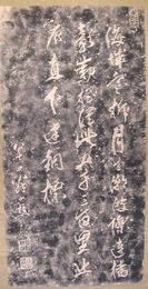 北海道福山城趾　長尾山樵詩碑拓本