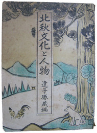 北秋文化と人物