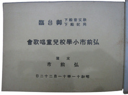 秩父宮殿下同妃殿下御台臨　弘前市小学校児童唱歌会