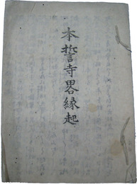 盛岡　本誓寺略縁起