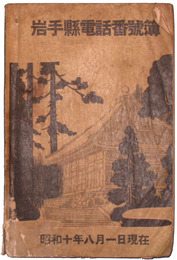 岩手県電話番号簿