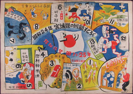 昭和24年宮城県の回顧すごろく