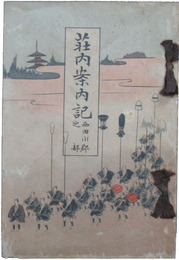 荘内案内記　西田川郡之部
