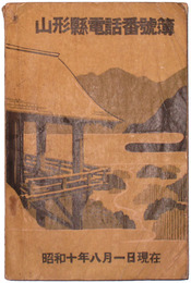 山形県電話番号簿