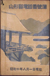 山形県電話番号簿