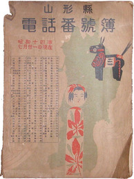 山形県電話番号簿　昭和十四年七月三十一日現在