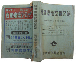 福島県電話番号簿　昭和32年