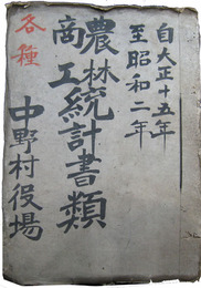 福島県信夫郡中野村　農林商工統計書類綴