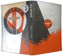 栃木商工案内　昭和七年版