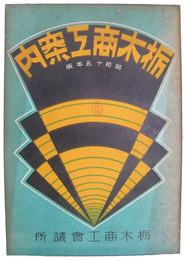 栃木商工案内　昭和十五年版