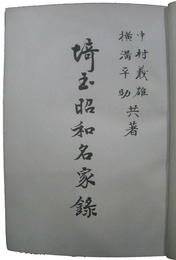 埼玉昭和名家録