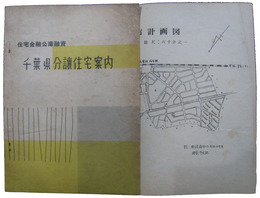 住宅金融公庫融資　千葉県分譲住宅案内