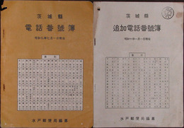 茨城県電話番号簿　昭和九年七月一日現在