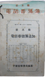 昭和八年　栃木県電話番号簿