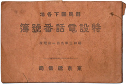 群馬県下各地特設電話番号簿