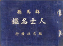 群馬県人士名鑑