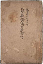 入間県協議所建白写