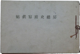 房総史蹟写真帖